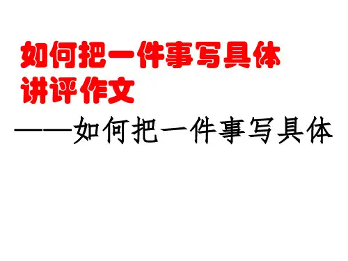 如何把一件事写具体讲评作文 ppt课件
