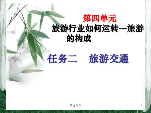 旅游交通完整ppt课件