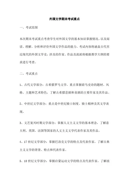 外国文学期末考试重点