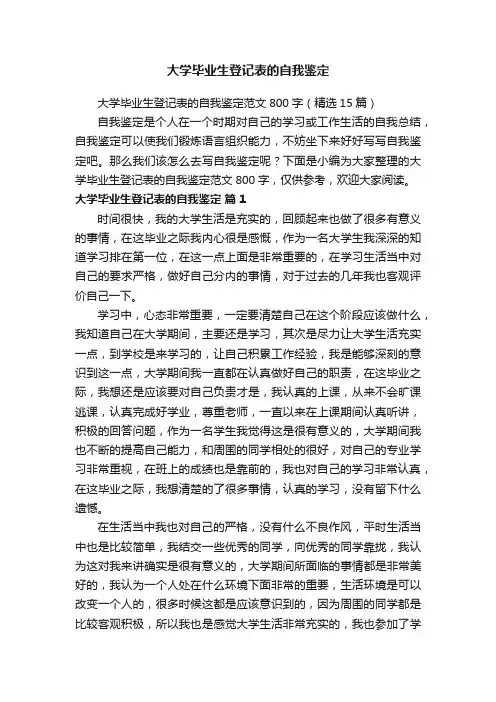 大学毕业生登记表的自我鉴定