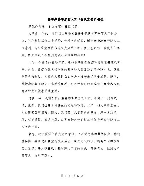 春季森林草原防火工作会议主持词模板（3篇）