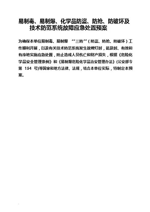 剧毒、易制毒、易制爆化学品试剂防盗、防抢、防破坏以及系统故障应急处置预案(1)