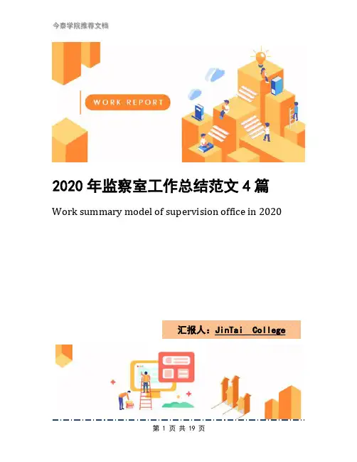 2020年监察室工作总结范文4篇