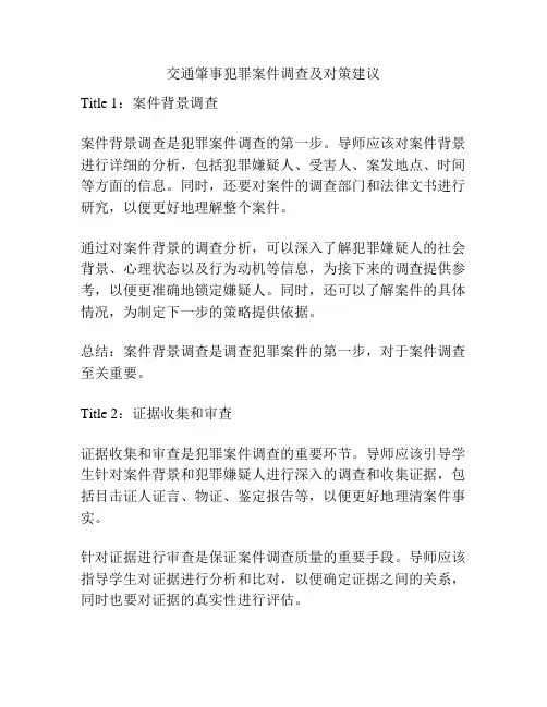交通肇事犯罪案件调查及对策建议