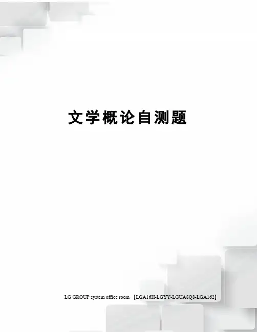 文学概论自测题