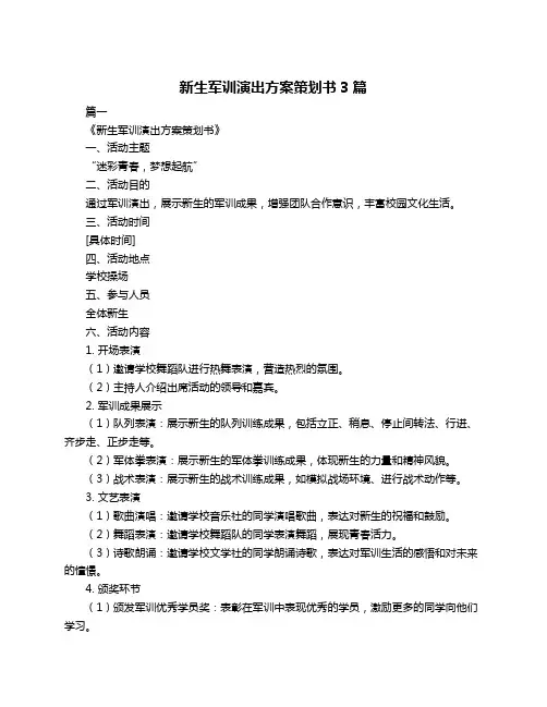 新生军训演出方案策划书3篇