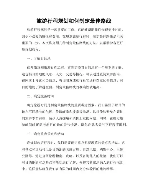 旅游行程规划如何制定最佳路线
