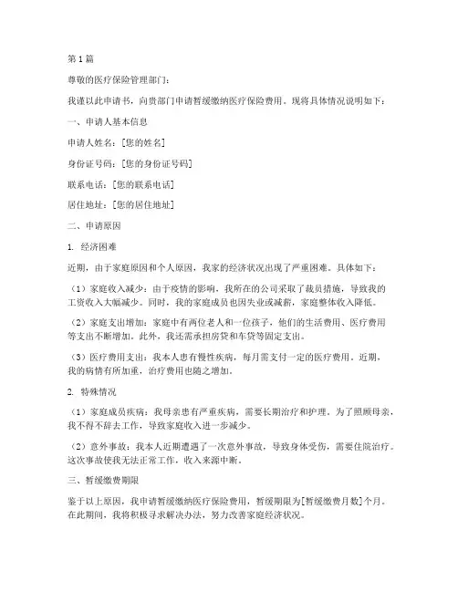 医保暂缓缴费申请书模板(3篇)