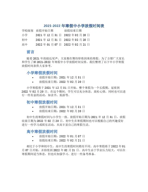 20212022年寒假中小学放假时间表