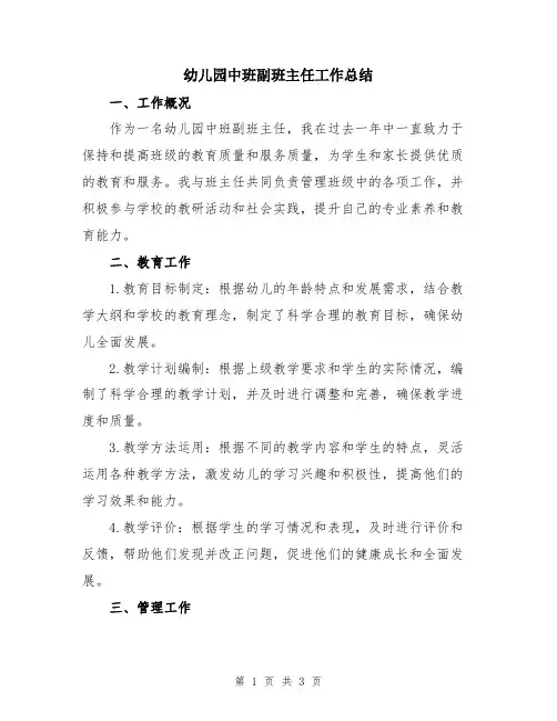 幼儿园中班副班主任工作总结