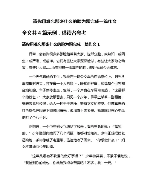 请你用难忘那张什么的脸为题完成一篇作文