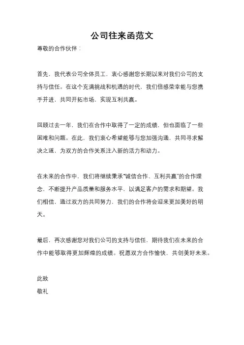 公司往来函范文