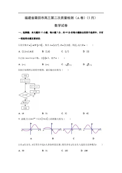 【数学】福建省莆田市高三第二次质量检测(A卷)(5月) 试卷(理)