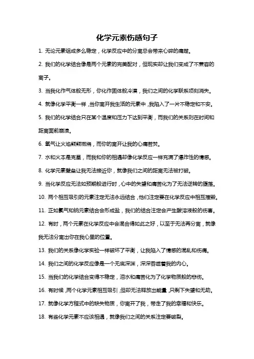 化学元素伤感句子