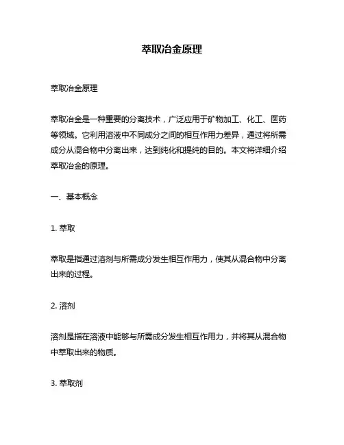 萃取冶金原理