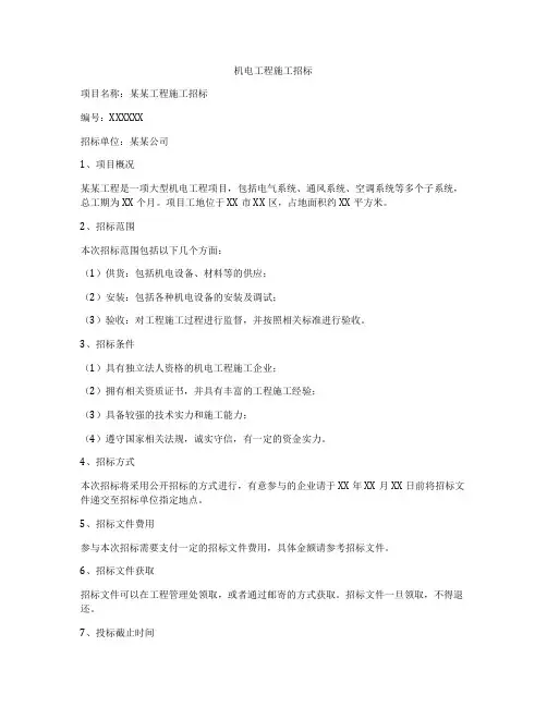 机电工程施工招标