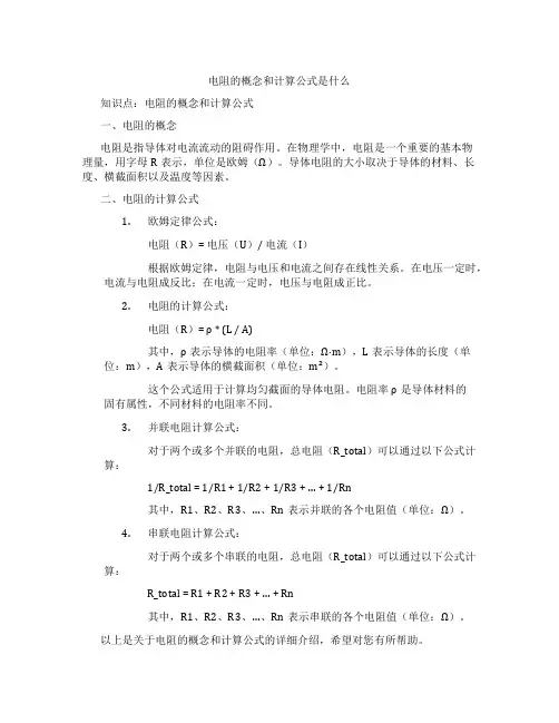 电阻的概念和计算公式是什么