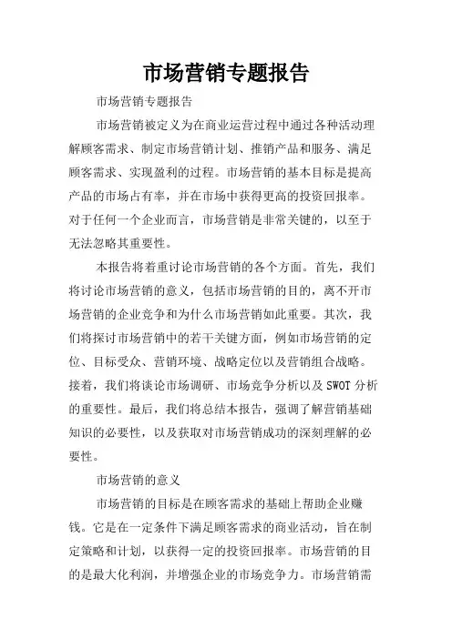 市场营销专题报告