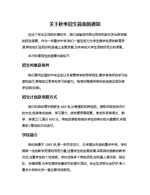 关于秋季招生简章的通知