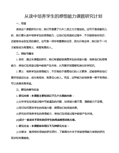 从读中培养学生的感悟能力课题研究计划