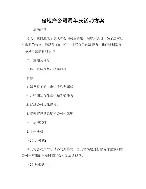 房地产公司周年庆活动方案