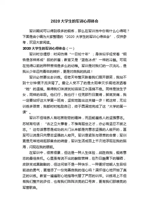 2020大学生的军训心得体会