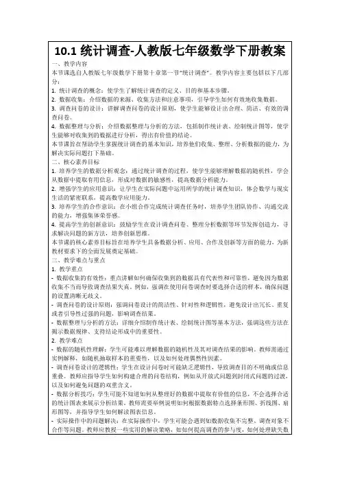 10.1统计调查-人教版七年级数学下册教案