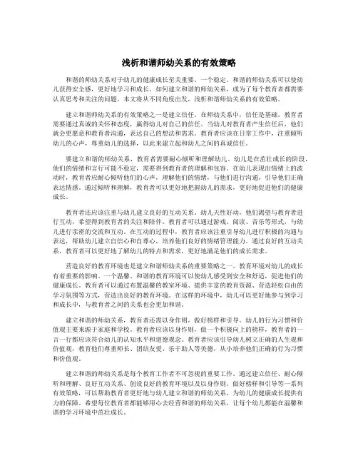 浅析和谐师幼关系的有效策略