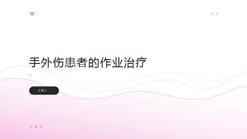 手外伤患者的作业治疗