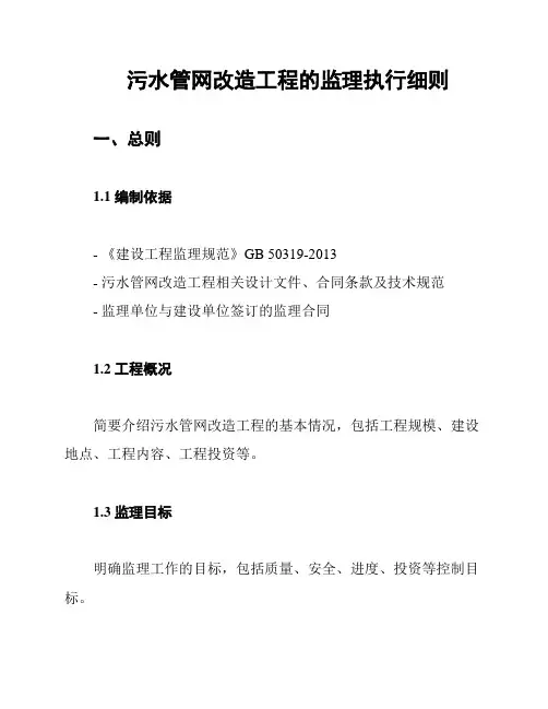 污水管网改造工程的监理执行细则
