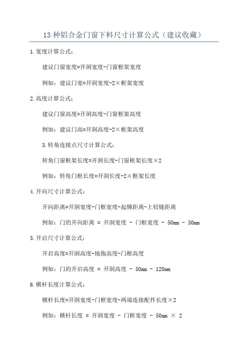13种铝合金门窗下料尺寸计算公式(建议收藏)