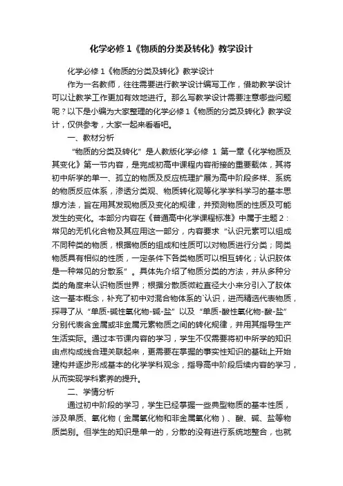 化学必修1《物质的分类及转化》教学设计