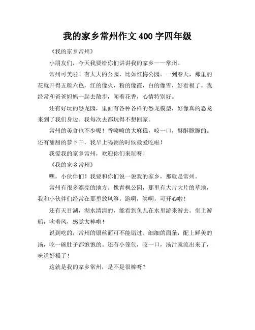 我的家乡常州作文400字四年级