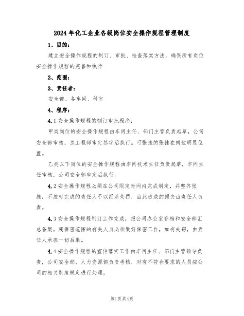 2024年化工企业各级岗位安全操作规程管理制度(二篇)