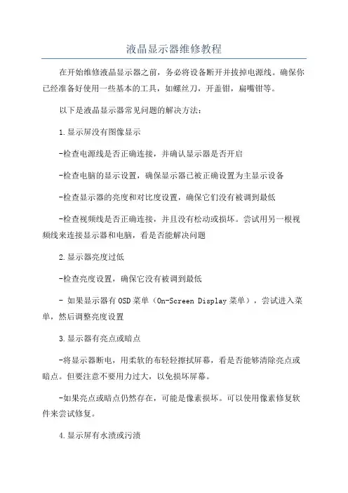 液晶显示器维修教程