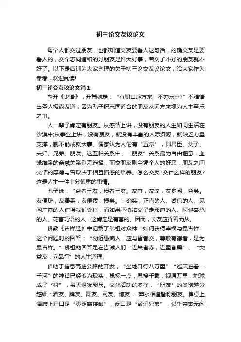 初三论交友议论文