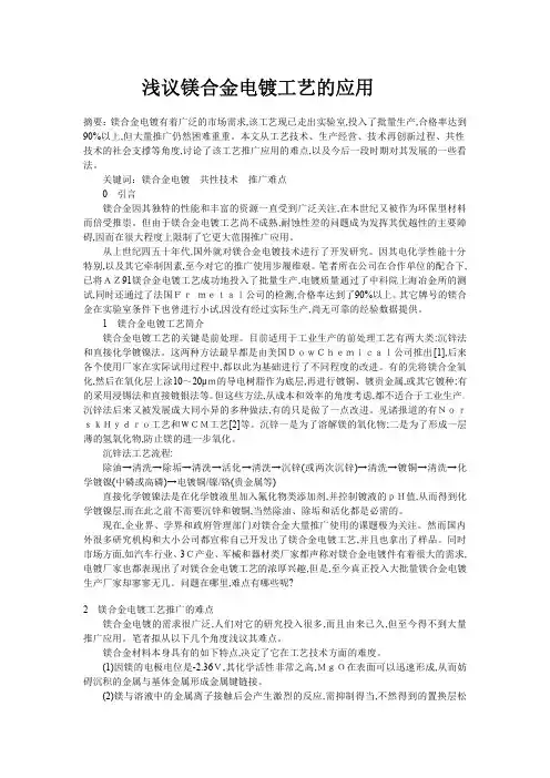 浅议镁合金电镀工艺的应用