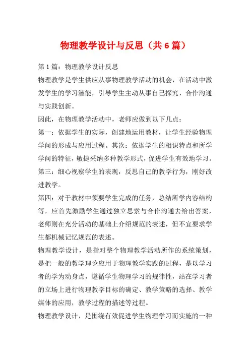 物理教学设计与反思(共6篇)