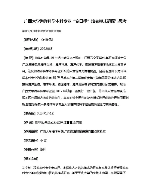 广西大学海洋科学本科专业“宽口径”培养模式初探与思考
