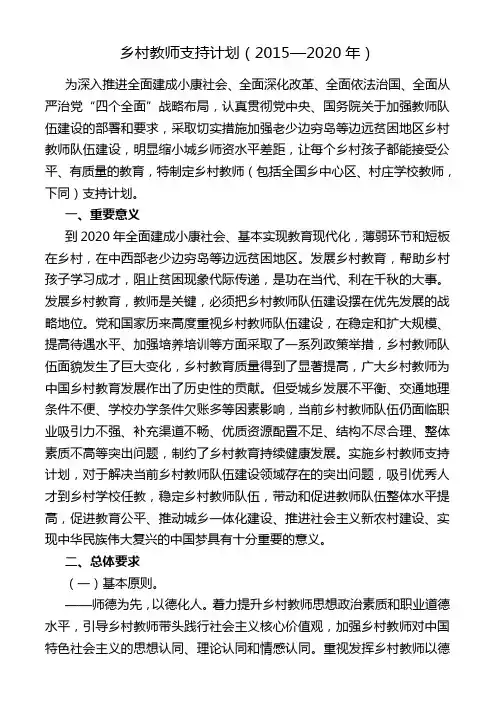 乡村教师支持计划(2015-2020年)