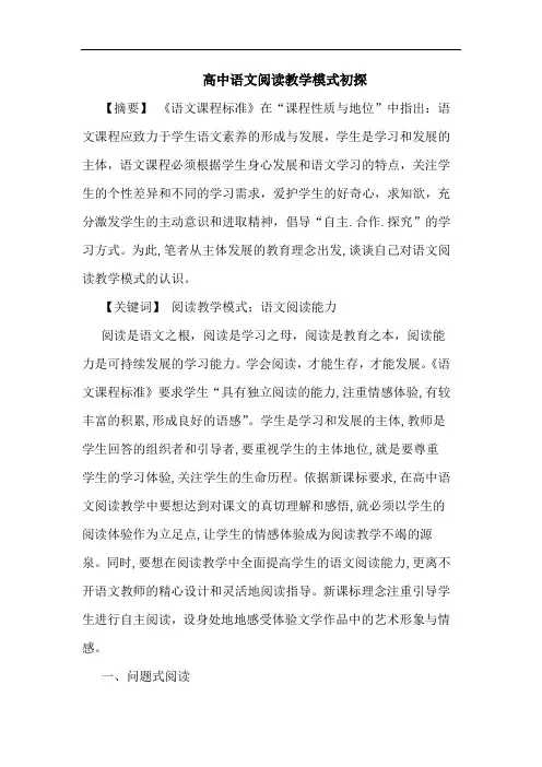 高中语文阅读教学模式