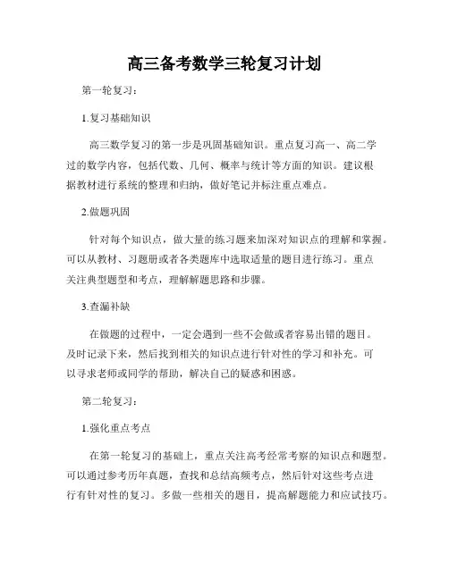 高三备考数学三轮复习计划