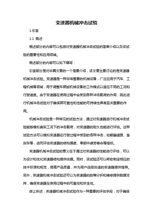 变速器机械冲击试验
