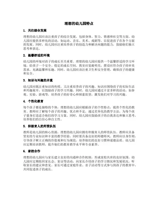 心目中理想的幼儿园特点