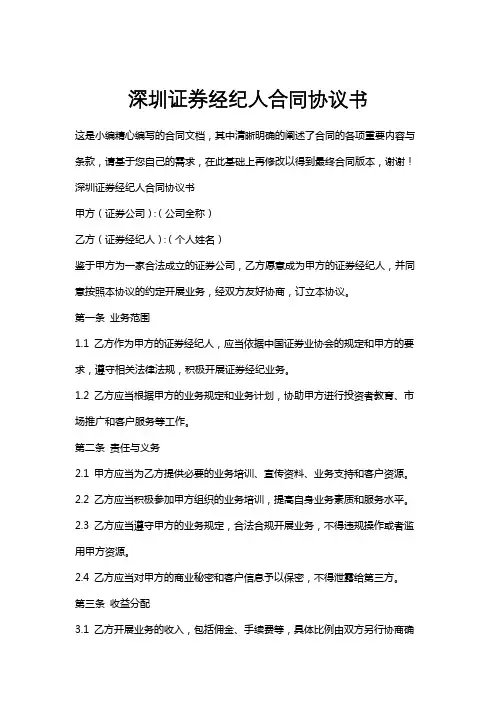 深圳证券经纪人合同协议书