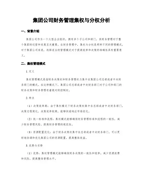 集团公司财务管理集权与分权分析