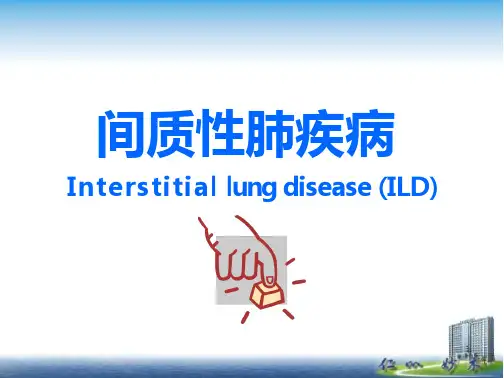 内科学课件：间质性肺疾病