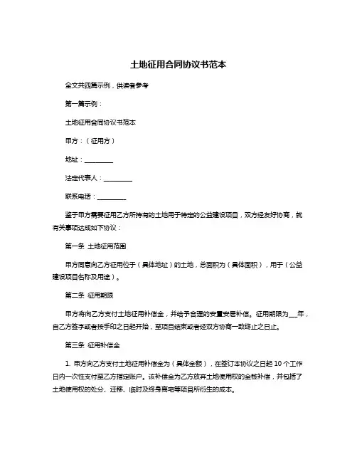 土地征用合同协议书范本