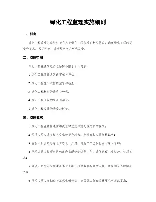 绿化工程监理实施细则