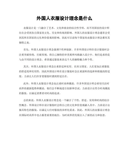 外国人衣服设计理念是什么